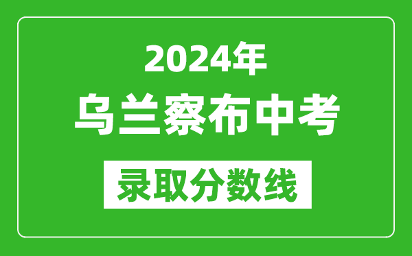 2024年烏蘭察布中考錄取分數線,烏蘭察布中考多少分能上高中?