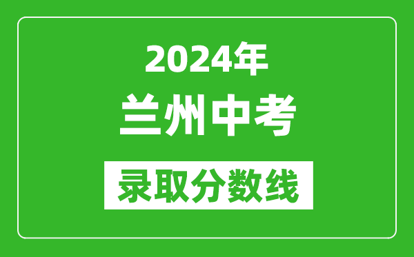 2024年蘭州中考錄取分數線,蘭州中考多少分能上高中?