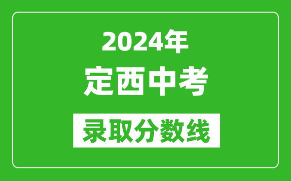 2024年定西中考錄取分數線,定西中考多少分能上高中?