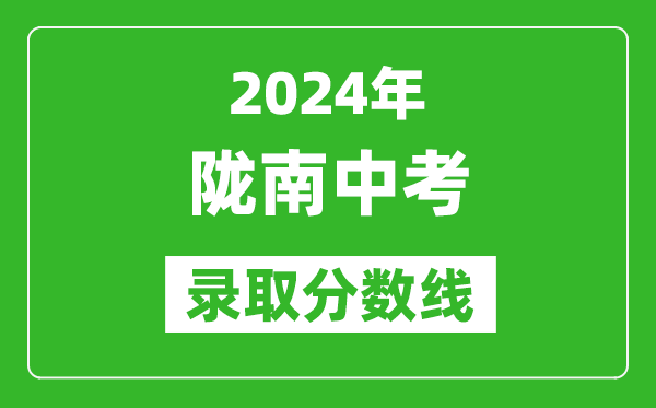 2024年隴南中考錄取分數線,隴南中考多少分能上高中?