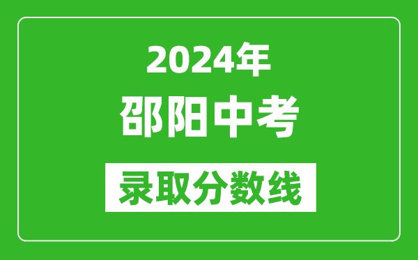 2024年邵陽中考錄取分數(shù)線,邵陽中考多少分能上高中?