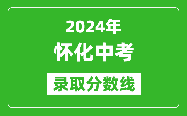 2024年懷化中考錄取分數線,懷化中考多少分能上高中?