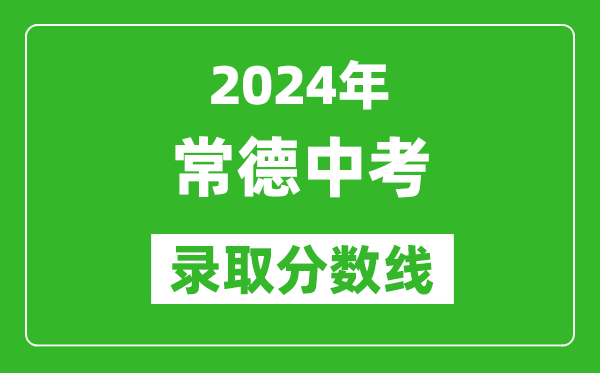 2024年常德中考錄取分數線,常德中考多少分能上高中?