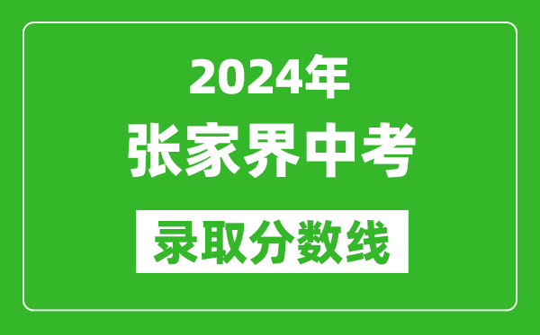 2024年張家界中考錄取分數線,張家界中考多少分能上高中?