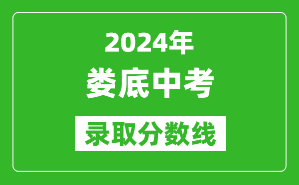 2024年婁底中考錄取分數線,婁底中考多少分能上高中?
