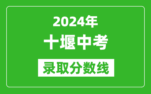 2024年十堰中考錄取分數(shù)線,十堰中考多少分能上高中?