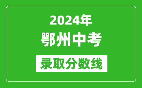 2024年鄂州中考錄取分數線,鄂州中考多少分能上高中?