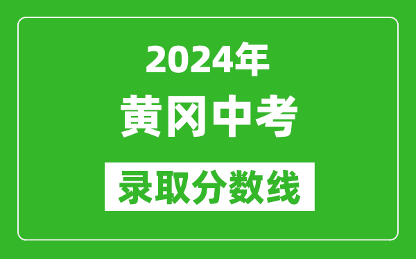 2024年黃岡中考錄取分數線,黃岡中考多少分能上高中?