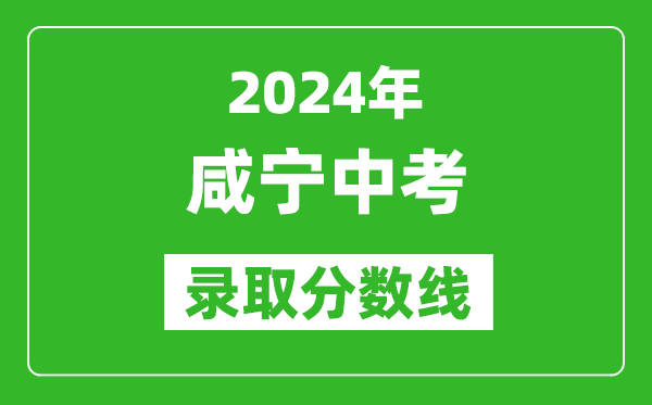 2024年咸寧中考錄取分?jǐn)?shù)線,咸寧中考多少分能上高中?