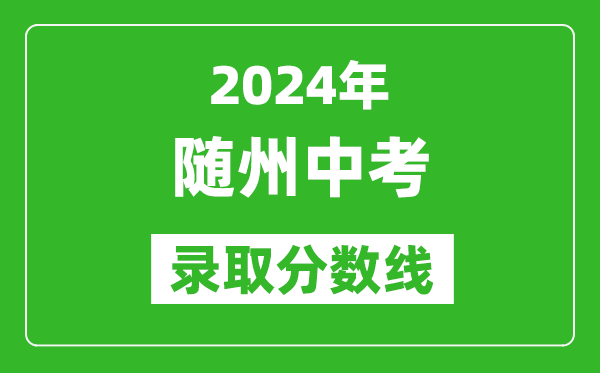 2024年隨州中考錄取分數線,隨州中考多少分能上高中?