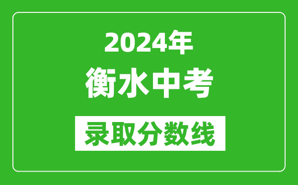 2024年衡水中考錄取分數線,衡水中考多少分能上高中？