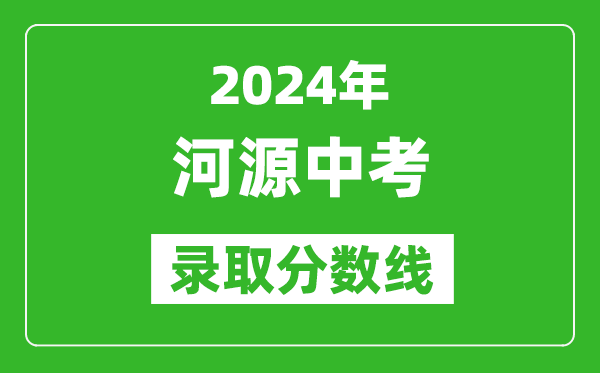 2024年河源中考錄取分數線,河源中考多少分能上高中?