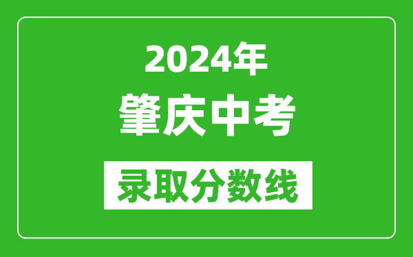 2024年肇慶中考錄取分?jǐn)?shù)線,肇慶中考多少分能上高中?