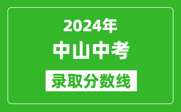 2024年中山中考錄取分數線,中山中考多少分能上高中？