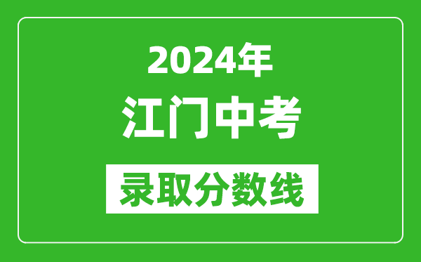 2024年江門中考錄取分數線,江門中考多少分能上高中?