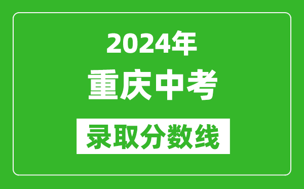 2024年重慶中考錄取分數線,重慶中考多少分能上高中?