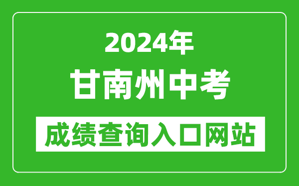 2024年甘南州中考成績查詢入口網站(https://zwfw.gansu.gov.cn//ztfw/zkzq/)