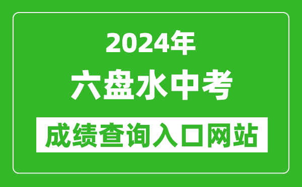 2024年六盤水中考成績查詢入口網站(https://222.87.110.66:8088/)