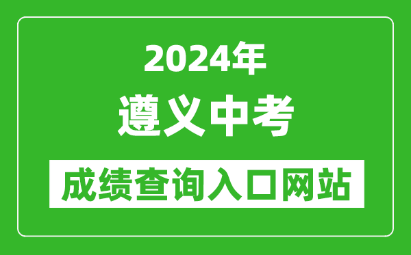 2024年遵義中考成績查詢入口網站(http://www.zyszsksb.cn/)