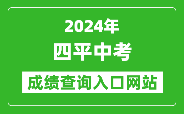 2024年四平中考成績(jī)查詢?nèi)肟诰W(wǎng)站(http://spzk.soarinfo.cn/Web_Manage/KS_Login.aspx)
