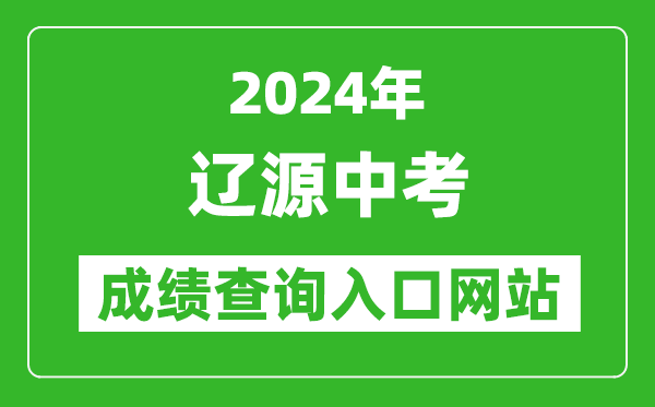 2024年遼源中考成績查詢入口網站(http://jyj.liaoyuan.gov.cn/)