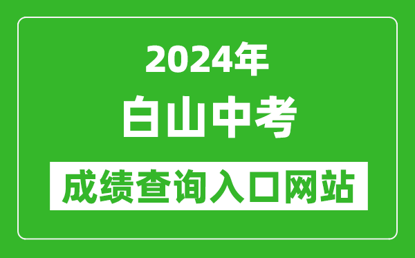 2024年白山中考成績查詢入口網站(http://edu.cbs.gov.cn/)