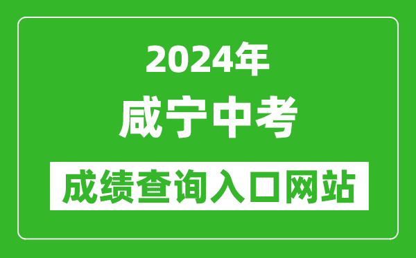 2024年咸寧中考成績查詢入口網站(https://gzjd.hubzs.com.cn/)