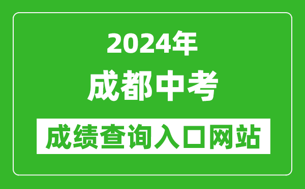 2024年成都中考成績查詢入口網站(https://online.cdzk.org/)