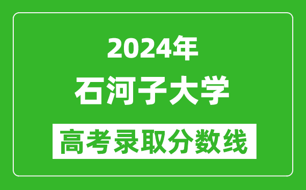 2024貴州高考多少分可以上石河子大學(含分數線、位次)