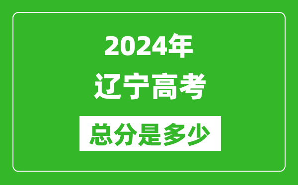 2024年遼寧高考總分是多少,遼寧高考各科目分值設置