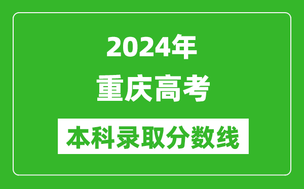 2024重慶物理類本科錄取分數線,重慶物理類多少分能上本科?