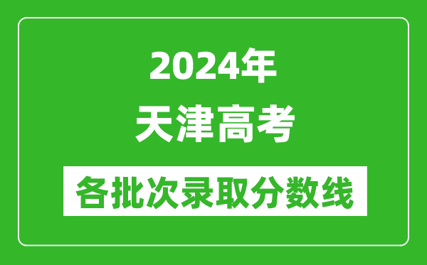 2024天津高考各批次錄取分數線一覽表(含一本,二本,專科)