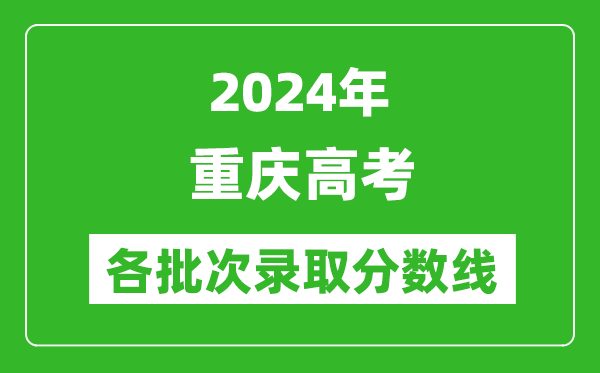 2024重慶高考各批次錄取分數線一覽表(含一本,二本,專科)