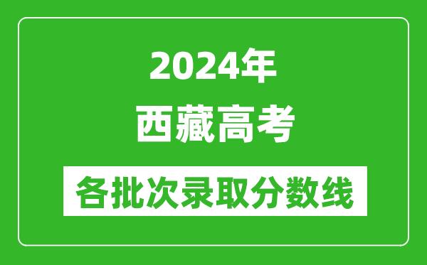 2024西藏高考各批次錄取分數線一覽表(含一本,二本,專科)