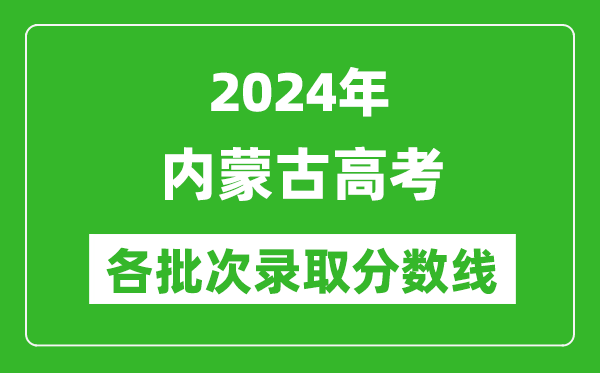 2024內蒙古高考各批次錄取分數線一覽表(含一本,二本,專科)
