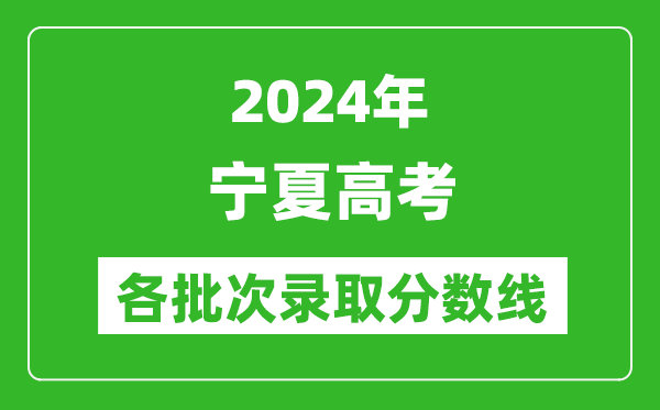 2024寧夏高考各批次錄取分數(shù)線一覽表(含一本,二本,專科)