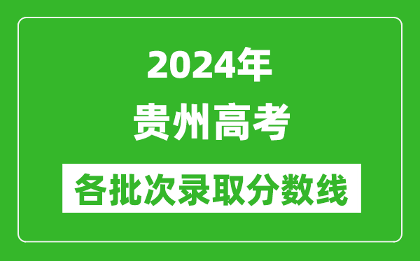 2024貴州高考各批次錄取分數線一覽表(含一本,二本,專科)
