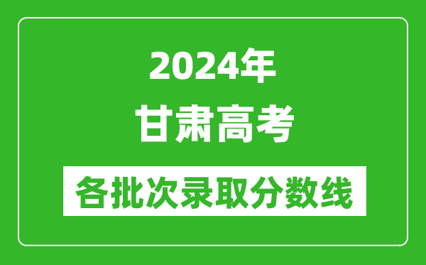 2024甘肅高考各批次錄取分數線一覽表(含一本,二本,專科)