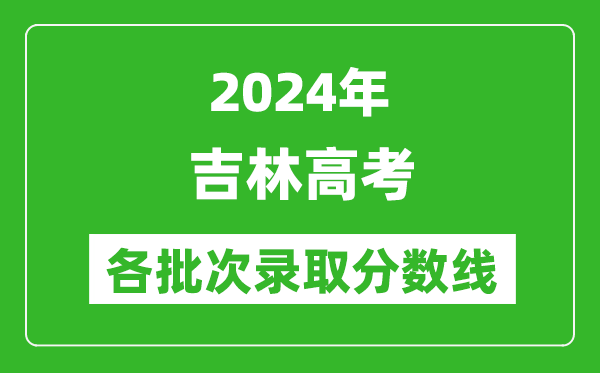 2024吉林高考各批次錄取分數線一覽表(含一本,二本,專科)