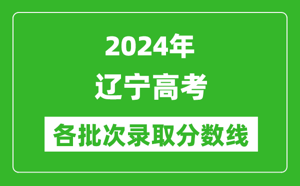 2024遼寧高考各批次錄取分數線一覽表(含一本,二本,專科)