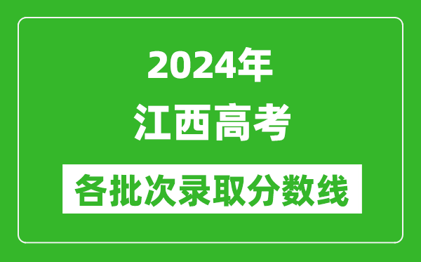 2024江西高考各批次錄取分數線一覽表(含一本,二本,專科)