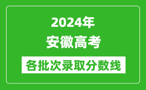 2024安徽高考各批次錄取分數(shù)線一覽表(含一本,二本,專科)