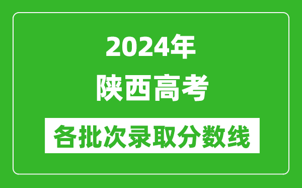 2024陜西高考各批次錄取分數線一覽表(含一本,二本,專科)