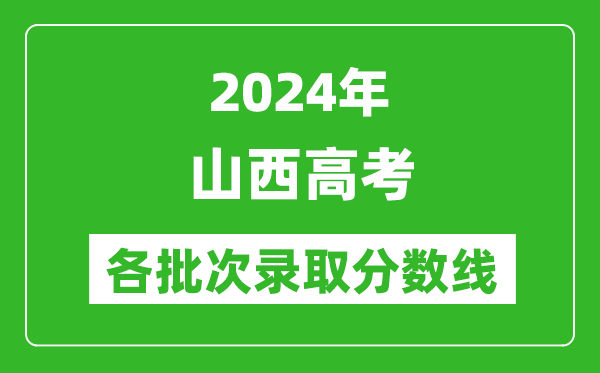 2024山西高考各批次錄取分數線一覽表(含一本,二本,專科)