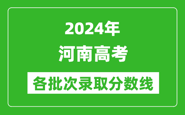 2024河南高考各批次錄取分?jǐn)?shù)線一覽表(含一本,二本,專科)