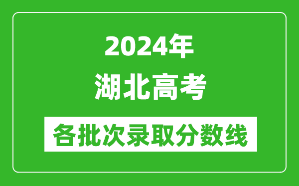 2024湖北高考各批次錄取分?jǐn)?shù)線一覽表(含一本,二本,專(zhuān)科)