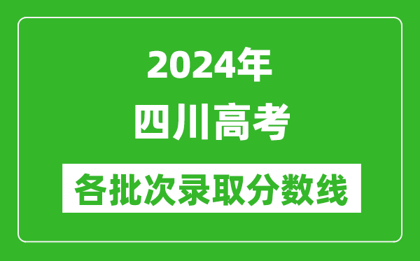 2024四川高考各批次錄取分數線一覽表(含一本,二本,專科)