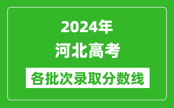 2024河北高考各批次錄取分數線一覽表(含一本,二本,專科)