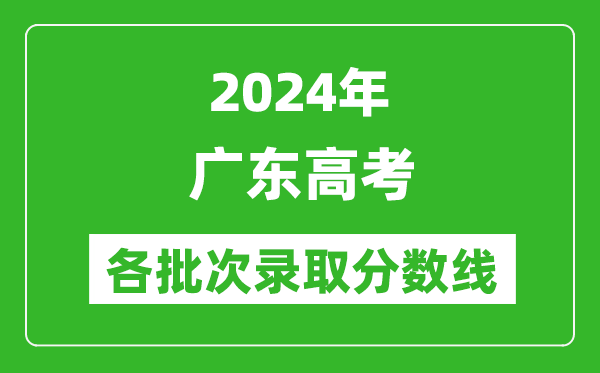 2024廣東高考各批次錄取分數線一覽表(含一本,二本,專科)