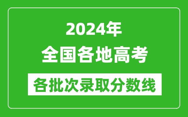 2024全國高考各批次錄取分數線一覽表(含一本,二本,專科)